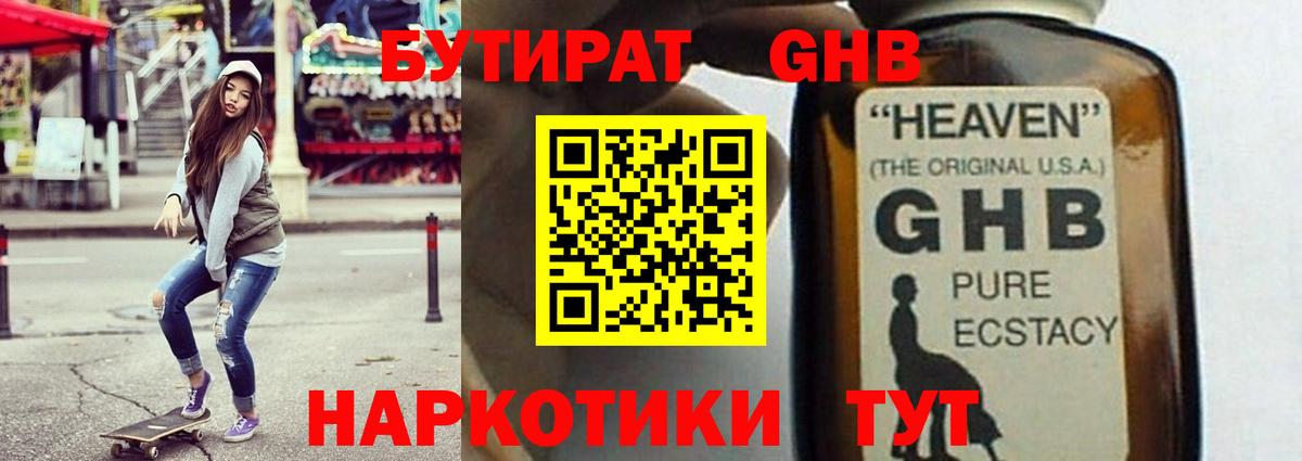 Бутират GHB Химки