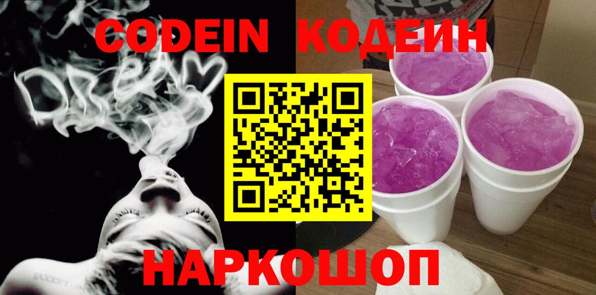 Кодеин Purple Drank  Codein Purple Drank  Вход с VPN  продажа наркотиков  Химки 