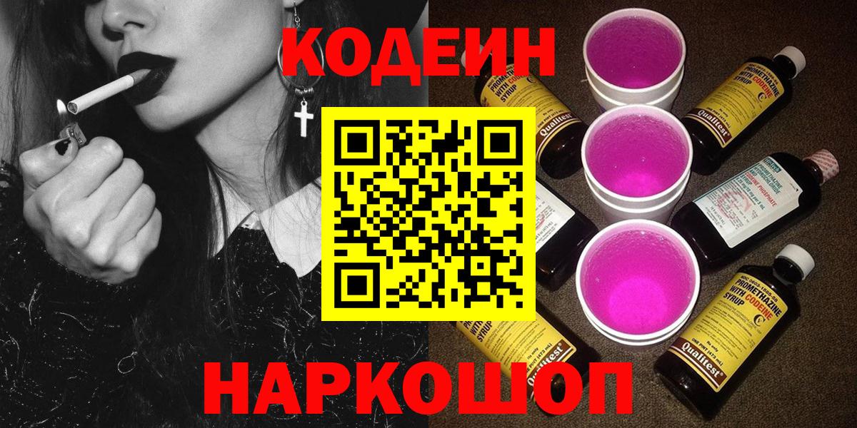Кодеин Purple Drank Химки